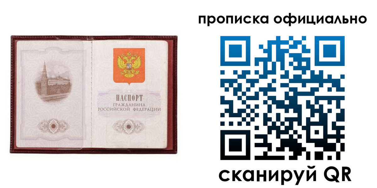 прописка в Балашихе
